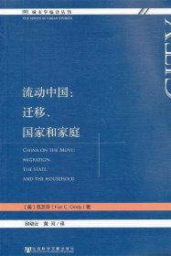 流动中国:迁移、国家和家庭