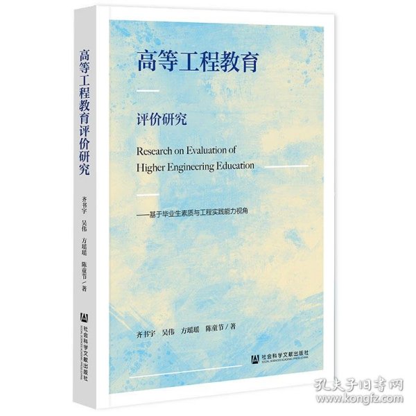 高等工程教育评价研究：基于毕业生素质与工程实践能力视角