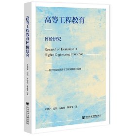 高等工程教育评价研究：基于毕业生素质与工程实践能力视角