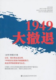 1949大撤退