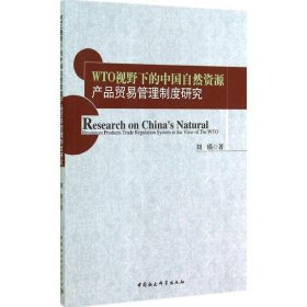 WTO视野下的中国自然资源产品贸易管理制度研究