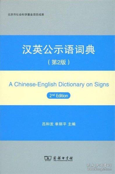 汉英公示语词典