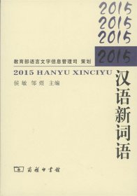 2015汉语新词语