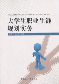 大学生职业生涯规划实务