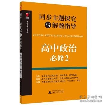 同步主题探究与解题指导：高中政治（必修2）