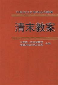 清末教案（第3册）