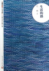 朝内166人文文库·中国当代长篇小说：生活的路