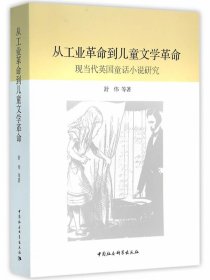 从工业革命到儿童文学革命:现当代英国童话小说研究