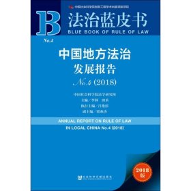 法治蓝皮书：中国地方法治发展报告No.4