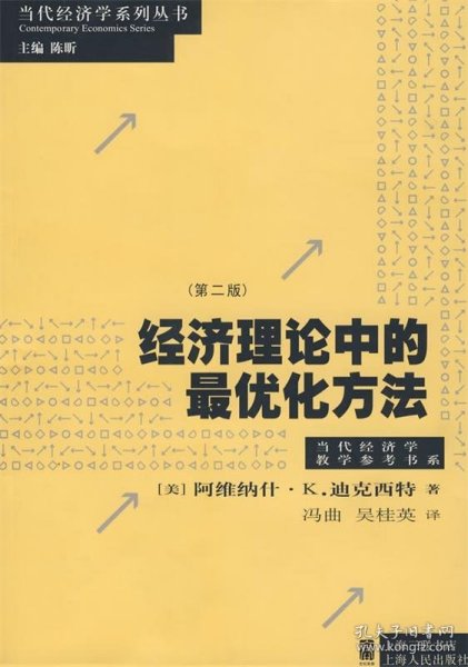 经济理论中的最优化方法