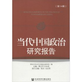 当代中国政治研究报告（第14辑）