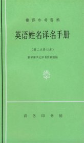 英语姓名译名手册
