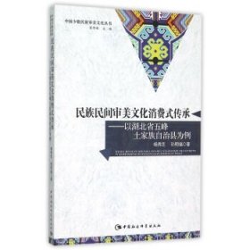 民族民间审美文化消费式传承-以湖北省五峰土家族自治县为例