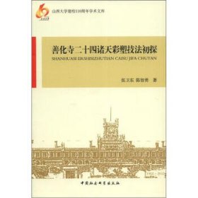 山西大学建校110周年学术文库:善化寺二十四诸天彩塑技法初探