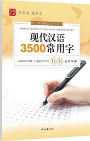 庞中华：现代汉语3500常用字