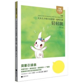 快乐读书吧二年级下册 大头儿子与小头爸爸 一起唱儿歌：轻轻跳 彩色注音版小学生课外阅读书籍