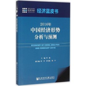经济蓝皮书:2016年中国经济形势分析与预测