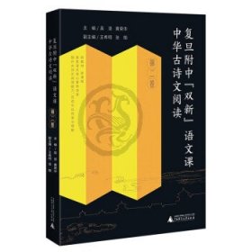 复旦附中“双新”语文课 中华古诗文阅读 第二卷 黄荣华30余年高中语文教学成果，扎扎实实从课堂走出来