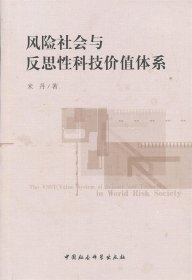 风险社会与反思性科技价值体系