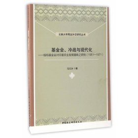 云南大学周边外交研究丛书 基金会、冷战与现代化：福特基金会对印度农业发展援助之研究（1951-1971）