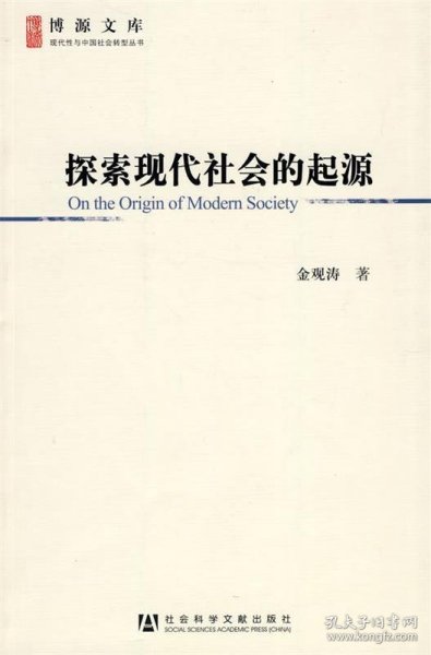 探索现代社会的起源