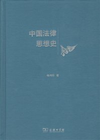 中国法律思想史