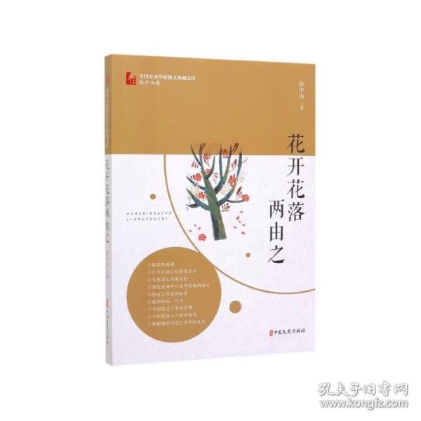 花开花落两由之（中国专业作家散文典藏文库·孙少山卷）