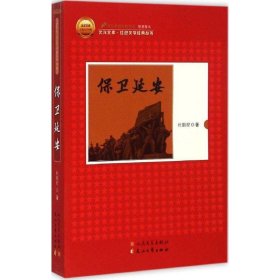 保卫延安