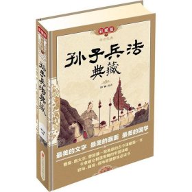 传世经典：孙子兵法典藏（彩图版）