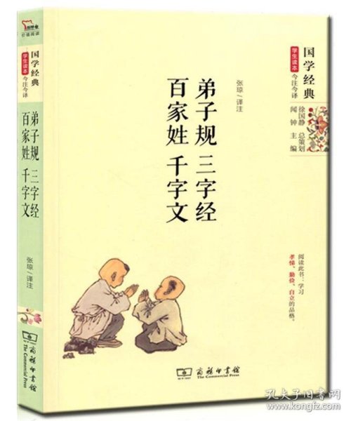 国学经典 学生读本 今注今释：弟子规 三字经 百家姓 千字文（精编版）