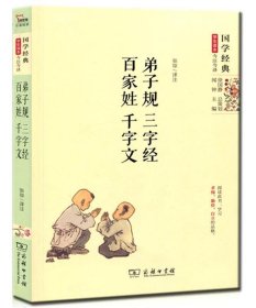 国学经典 学生读本 今注今释：弟子规 三字经 百家姓 千字文（精编版）