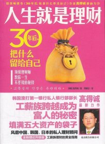 人生就是理财30年后把什么留给自