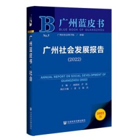 广州蓝皮书:广州社会发展报告