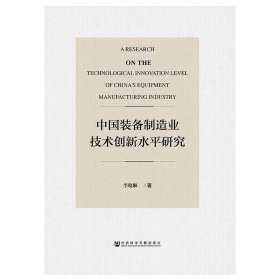 中国装备制造业技术创新水平研究