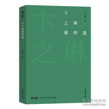 卞之琳译作选(故译新编)