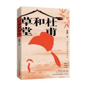 杜甫和草堂（赵丽宏文化散文新作）