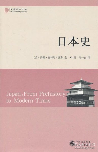 日本史：从史前到现代