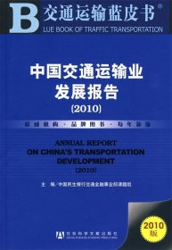 中国交通运输业发展报告