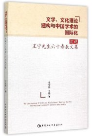 文学、文化理论建构与中国学术的国际化:庆祝王宁先生六十寿辰文