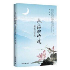 永驻的师魂—谢孟自选集