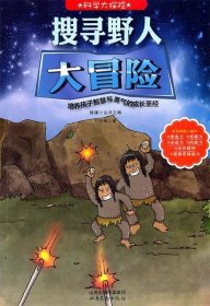 科學(xué)大探險系列--搜尋野人大冒險