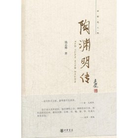 陶渊明传