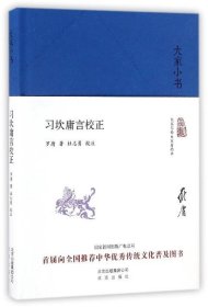 大家小书 习坎庸言校正（精装本）