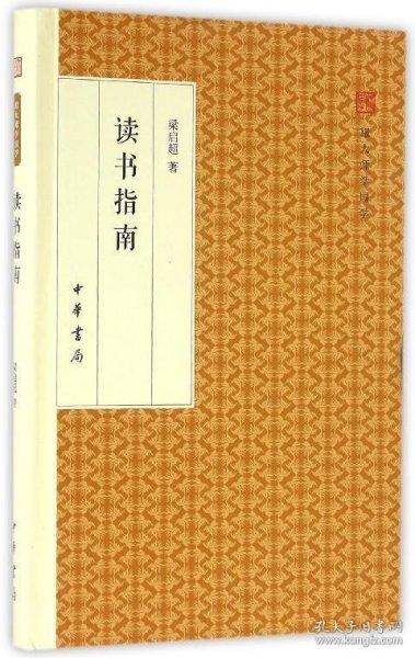 读书指南/跟大师学国学·精装版