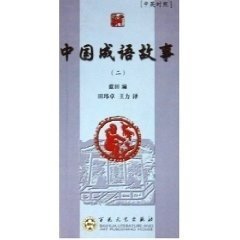中國成語故事