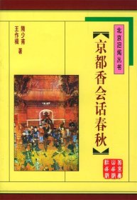 京都香会话春秋