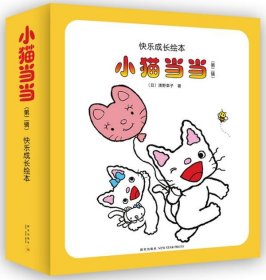 小猫当当（第二辑）