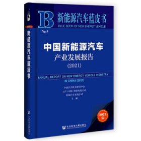 新能源汽车蓝皮书：中国新能源汽车产业发展报告（2021）