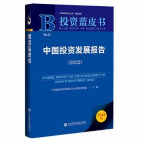 投资蓝皮书:中国投资发展报告