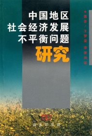 中国地区社会经济发展不平衡问题研究